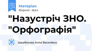 "Назустріч ЗНО. "Орфографія"