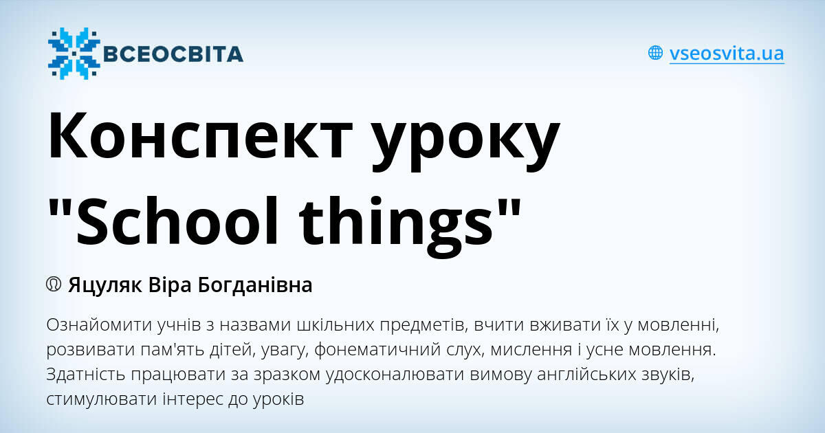 Конспект уроку "School things" | Конспект. Англійська мова