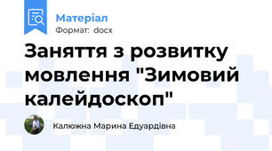 Заняття з розвитку мовлення "Зимовий калейдоскоп"