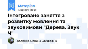 Інтегроване заняття з розвитку мовлення та звуковимови "Дерева. Звук Ч"