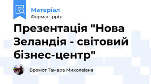 Презентація "Нова Зеландія - світовий бізнес-центр"