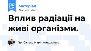 Вплив радіації на живі організми.