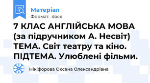 7 КЛАС АНГЛІЙСЬКА МОВА (за підручником А. Несвіт) ТЕМА. Світ театру та кіно. ПІДТЕМА. Улюблені фільми.