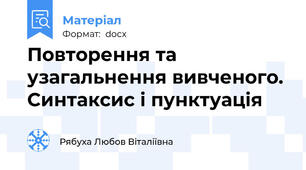 Повторення та узагальнення вивченого. Синтаксис і пунктуація