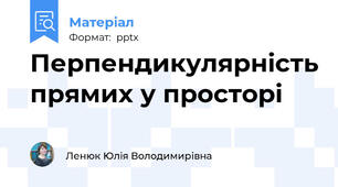Перпендикулярність прямих у просторі
