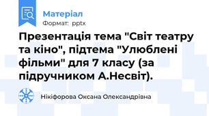 Презентація тема "Світ театру та кіно", підтема "Улюблені фільми" для 7 класу (за підручником А.Несвіт).