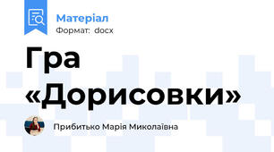 Гра «Дорисовки»