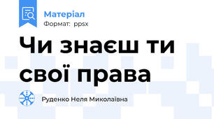 Чи знаєш ти свої права