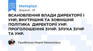 ВСАНОВЛЕННЯ ВЛАДИ ДИРЕКТОРІЇ І УНР, ВНУТРІШНЯ ТА ЗОВНІШНЯ ПОЛІТИКА  ДИРЕКТОРІЇ УНР. ПРОГОЛОШЕННЯ ЗУНР. ЗЛУКА ЗУНР ТА УНР.