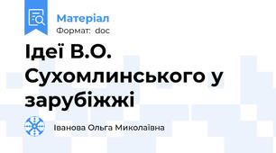 Ідеї В.О. Сухомлинського у зарубіжжі