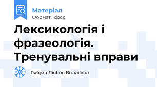 Лексикологія і фразеологія. Тренувальні вправи