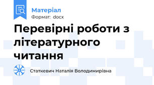 Перевірні роботи з  літературного читання