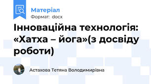 Інноваційна технологія: «Хатха – йога»(з досвіду роботи)