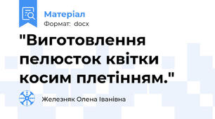 "Виготовлення пелюсток квітки косим плетінням."