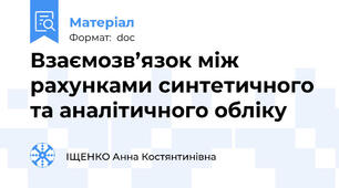 Взаємозв’язок між рахунками синтетичного та аналітичного обліку