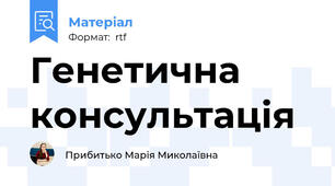 Генетична консультація