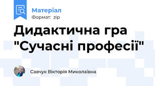 Дидактична гра "Сучасні професії"