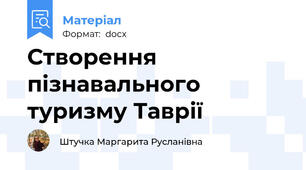Створення пізнавального туризму Таврії