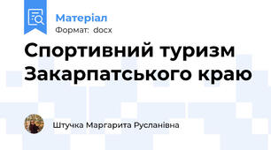 Спортивний туризм Закарпатського краю