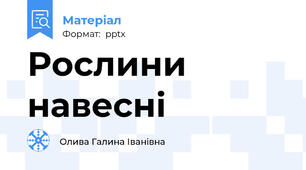 Рослини навесні