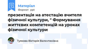 презентація на атестацію вчителя фізичної культури, " Формування життєвих компетенцій на уроках фізичної культури