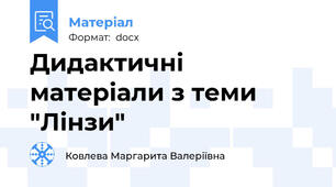 Дидактичні матеріали з теми "Лінзи"
