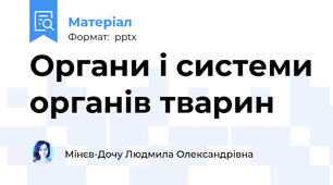 Органи і системи органів тварин
