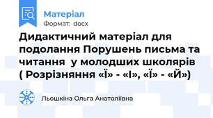 Дидактичний матеріал для подолання Порушень письма та читання  у молодших школярів ( Розрізняння «Ї» - «І», «Ї» - «Й»)