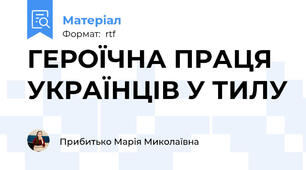 ГЕРОЇЧНА ПРАЦЯ УКРАЇНЦІВ У ТИЛУ