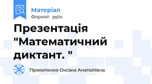 Презентація "Математичний диктант. "