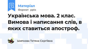 Українська мова. 2 клас. Вимова і написання слів, в яких ставиться апостроф.