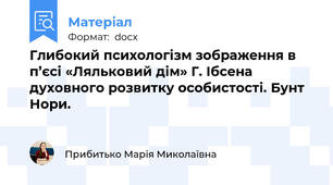 Глибокий психологізм зображення в п’єсі «Ляльковий дім» Г. Ібсена духовного розвитку особистості. Бунт Нори.