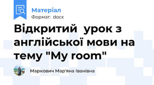 Відкритий  урок з англійської мови на тему "My room"
