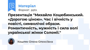 Презентація "Михайло Коцюбинський. «Дорогою ціною». Час і вічність у повісті, символічні образи. Романтичність, мужність і сила волі української жінки Соломії."