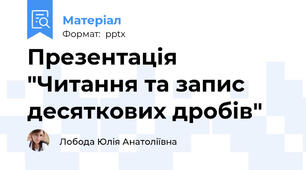 Презентація "Читання та запис десяткових дробів"