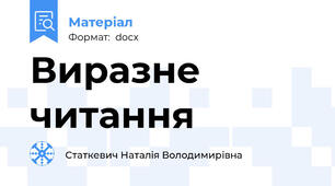 Виразне читання