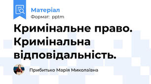 Кримінальне право. Кримінальна відповідальність.