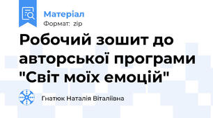 Робочий зошит до авторської програми "Світ моїх емоцій"