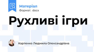 Рухливі ігри