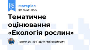 Тематичне оцінювання  «Екологія рослин»