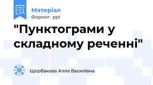 "Пунктограми у складному реченні"