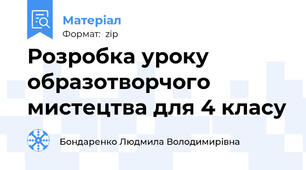 Розробка уроку образотворчого мистецтва для 4 класу