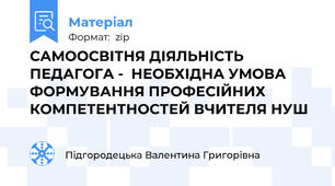 САМООСВІТНЯ ДІЯЛЬНІСТЬ   ПЕДАГОГА -  НЕОБХІДНА УМОВА ФОРМУВАННЯ ПРОФЕСІЙНИХ КОМПЕТЕНТНОСТЕЙ ВЧИТЕЛЯ НУШ