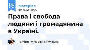 Права і свобода людини і громадянина в Україні.