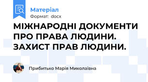 МІЖНАРОДНІ ДОКУМЕНТИ ПРО ПРАВА ЛЮДИНИ. ЗАХИСТ ПРАВ ЛЮДИНИ.