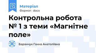 Контрольна робота № 1 з теми «Магнітне поле»