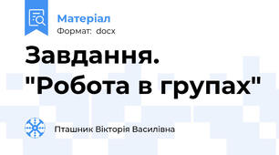 Завдання.  "Робота в групах"