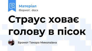 Страус ховає голову в пісок
