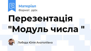 Перезентація "Модуль числа "