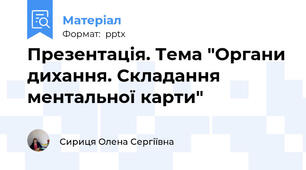Презентація. Тема "Органи дихання. Складання ментальної карти"